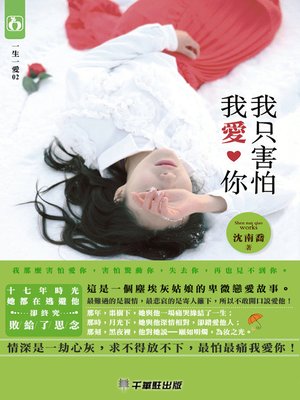 cover image of 我只害怕我愛你